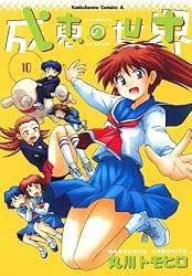 Amazon.co.jp: 成恵の世界(4) (角川コミックス・エース) eBook : 丸川